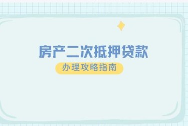 西安未央区1担保借款如何降低风险提高成功率